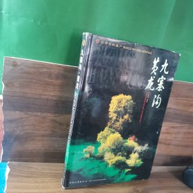 九寨溝，黃龍(風(fēng)景大畫冊，內(nèi)容豐富照片多，許多風(fēng)景現(xiàn)在已改變看不到了，發(fā)行量有限，存世量不多，有很高收藏價值)