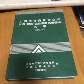 上海市外商投资企业外国(地区)企业常驻代表机构名录.2002版