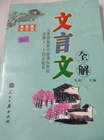 文言文全解： 新课标高——人教版