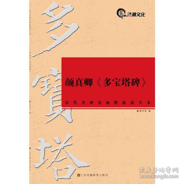 历代名碑名帖精选放大本（8开）：颜真卿《多宝塔碑》