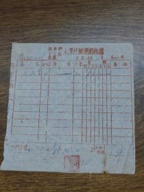 1955年新会县十三区大泽圩搬运组收据