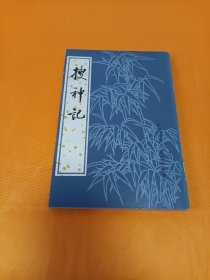 《搜神記》~大32开 品佳！