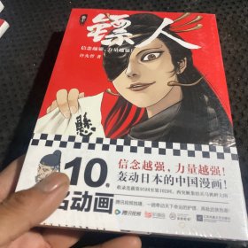 镖人10（轰动日本的中国漫画！“乘风破浪的姐姐”万茜也在追的武侠巨制！信念越强，力量越强！）