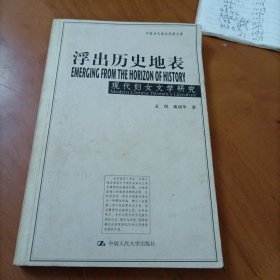 浮出历史地表：现代妇女文学研究