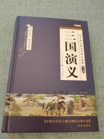 四大名著之三国演义 正版精装白话文 青少年课外书书籍 中国文学史上瑰宝级古典文学 经典文学畅销书籍