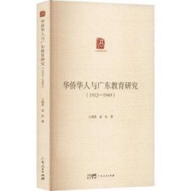 华侨华人与广东教育研究（1912—1949）