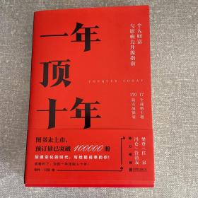 【樊登推荐】一年顶十年（签售本）