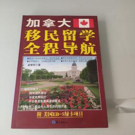 加拿大移民留学全程导航