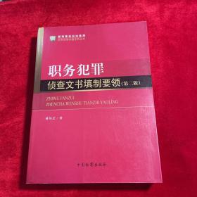 职务犯罪侦查实务丛书（新刑事诉讼法适用）·职务犯罪侦查实务丛书：职务犯罪侦查文书填制要领（第2版）