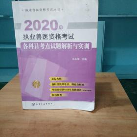 执业兽医资格考试丛书--2020年执业兽医资格考试各科目考点试题解析与实训