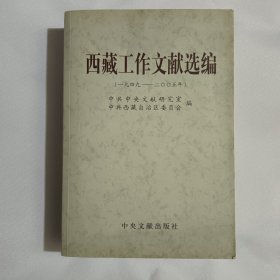 西藏工作文献选编（1949－2005）
