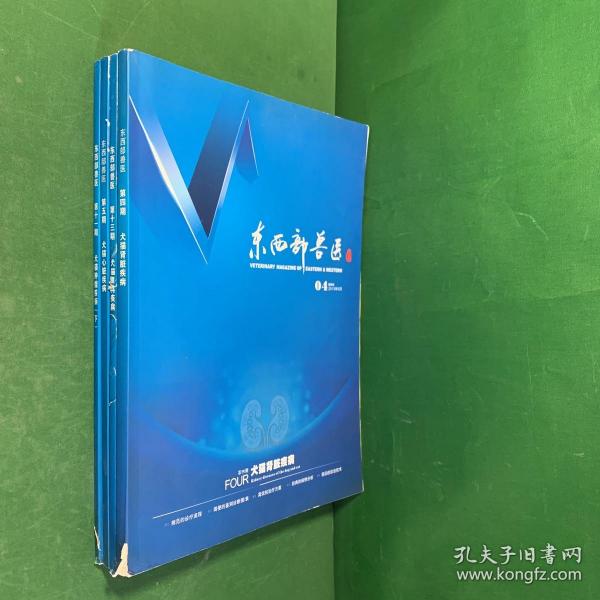 东西部兽医 双月刊《第四期犬猫肾脏疾病》《第五期犬猫心脏疾病》《第十一期犬猫肿瘤疾病（下）》《第十三期犬猫眼科疾病》【四册合售】【书脊破损如图】