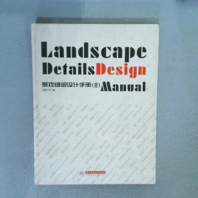 景观细部设计手册2