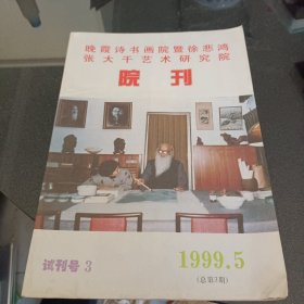 晚霞诗书画院暨徐悲鸿张大千艺术研究院院刊