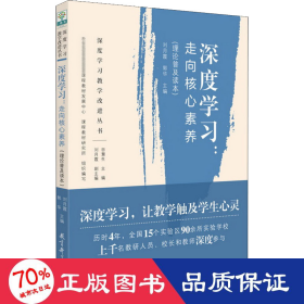 深度学:走向核心素养(理论普及读本) 教学方法及理论 作者