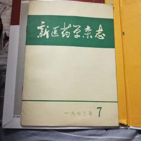 新医药学杂志1973年7