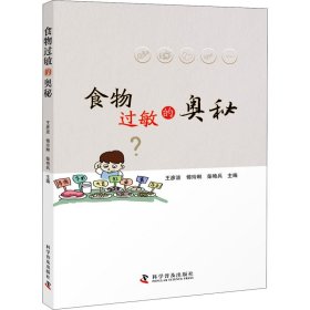 食物过敏的奥秘
