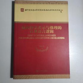 面向知识表示与推理的自然语言逻辑