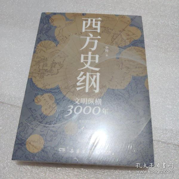 西方史纲：文明纵横3000年