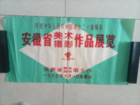 庆祝中华人民共和国成立二十四周年安徽省美术摄影作品展览