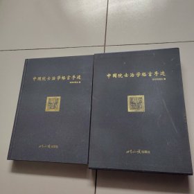 中国院士治学格言手迹，（带盒套）