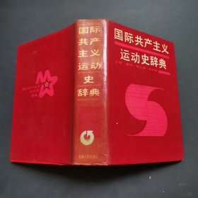 国际共产主义运动史辞典