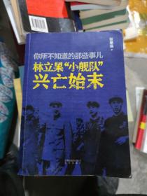 7你所不知道的那些事儿：林立果“小舰队”兴亡始末(小16开A230103)(小16开205)