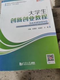 大学生创新创业教程 孙茜芸