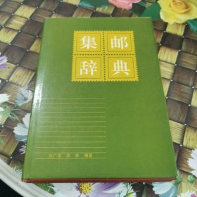 同油东,集邮词典 正版无笔迹