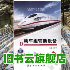 动车组辅助设备 刘怀平 航空工业出版社 9787516518458