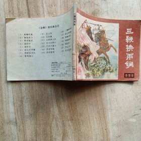 大风歌，重合鸳鸯剑，虎穴英雄，牛头山，手枪队（二），捣龙潭，三鞭换两锏，忠烈干秋，曹雪芹，马虎和尚歼敌记，共十本连环画