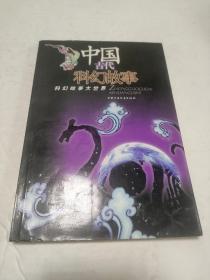 中国古代科幻故事：科幻故事大世界