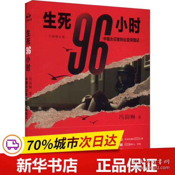 生死96小时：中国女记者利比亚突围记（修订版）