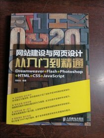 网站建设与网页设计从入门到精通 : Dreamweaver+Flash+Photoshop+HTML+CSS+Javascript
