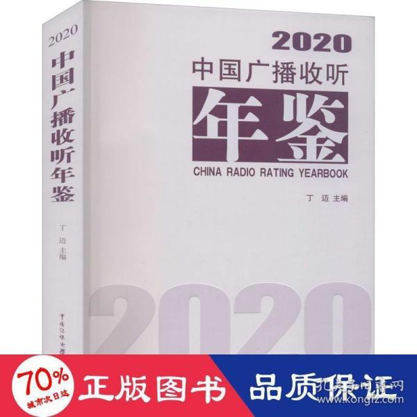 中国广播收听年鉴2020