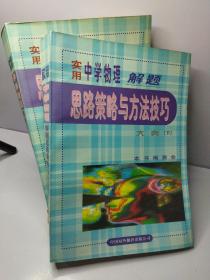 实用中学物理解题思路策略与方法技巧大典（上下册）