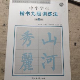 全新勃海宫米汉字习字格楷书九段训练丛帖：中小学生楷书九段训练法（第2段）