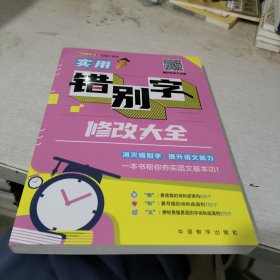 学生实用错别字修改大全 帮助学生全面而正确地运用汉字，轻松应对写作和考试