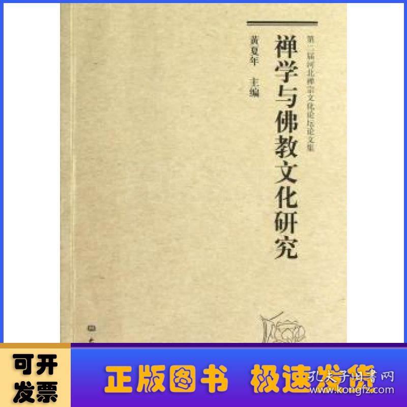 禅学与佛教文化研究