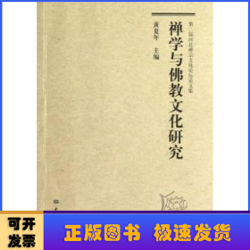 第二届河北禅宗文化论坛论文集：禅学与佛教文化研究