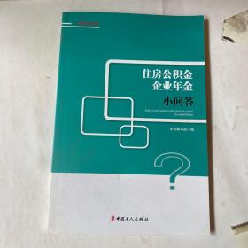 住房公积金、企业年金小问答