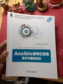 Ansible自动化运维：技术与佳实践