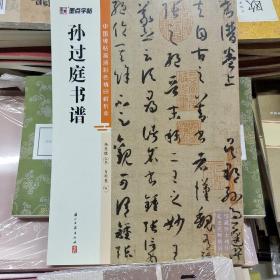 墨点字帖 中国碑帖高清彩色精印解析本孙过庭书谱 原碑残字复原视频讲解成人毛笔书法练习字帖