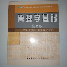 教育部人才培养模式改革和开放教育试点教材：管理学基础