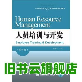 人员培训与开发第6版第六版）金延平 东北财经大学出版社 9787565447921