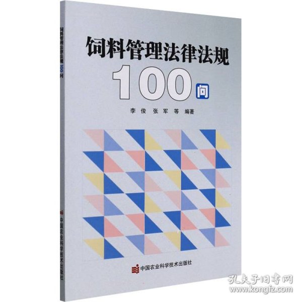 饲料管理法律法规100问