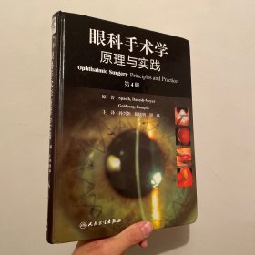 （正版）眼科手术学：原理与实践（翻译版）