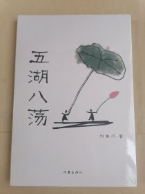 五湖八荡（全新、未拆封）