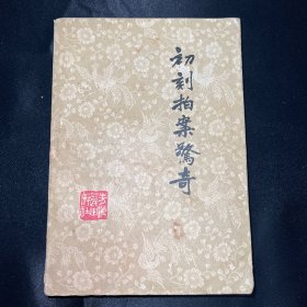 初刻拍案惊奇 下册