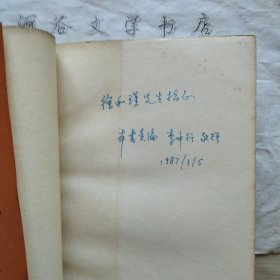 美国文学史论译丛:流放者的归来--二十年代的文学流浪生涯(本书责编李中行签赠著名翻译家徐和瑾先生)